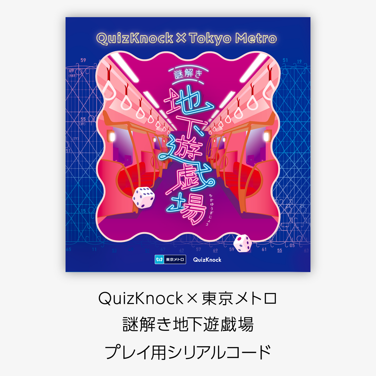 QuizKnock×東京メトロ　謎解き地下遊戯場　【プレイ用シリアルコード】