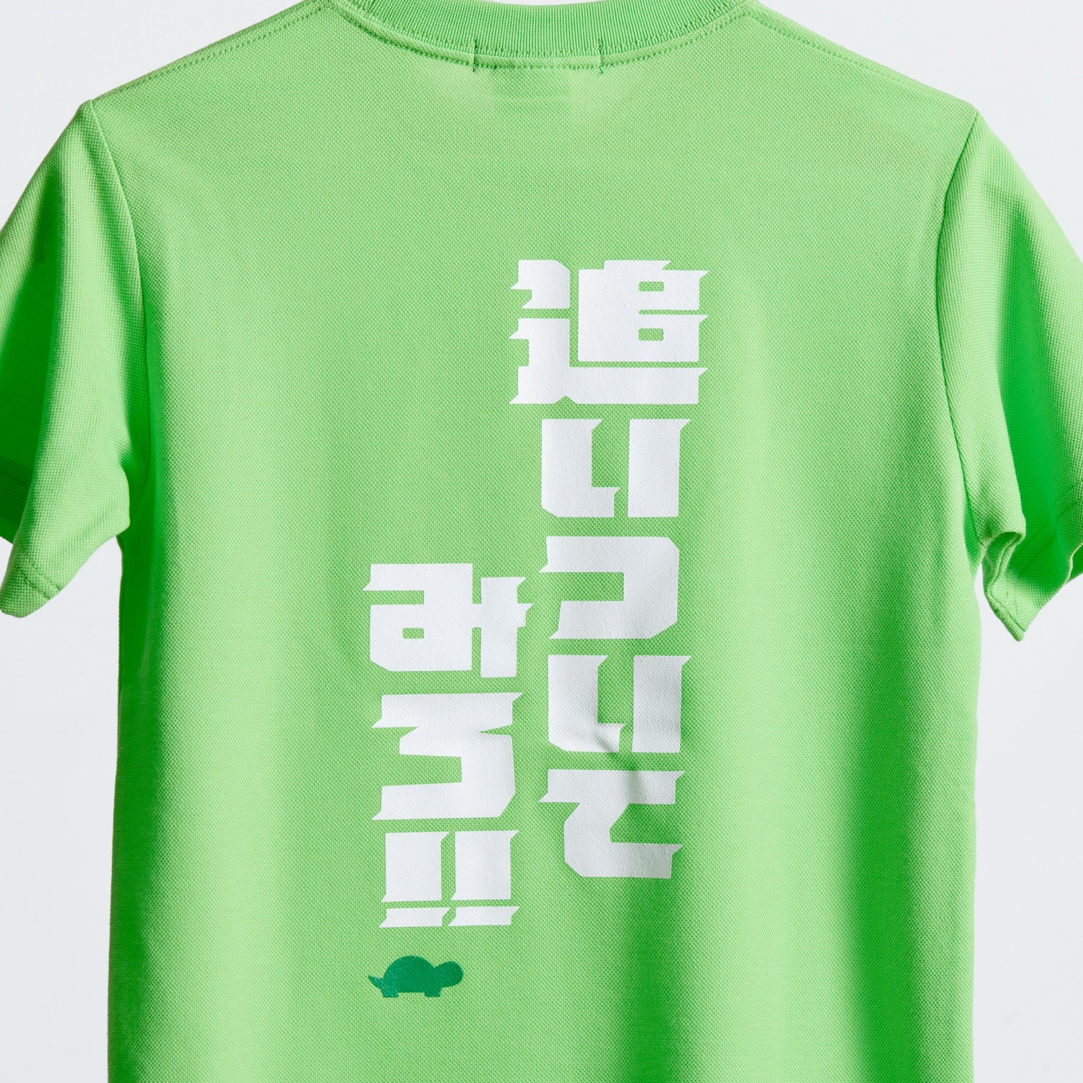 "追いついてみろ!" ドライ素材Tシャツ