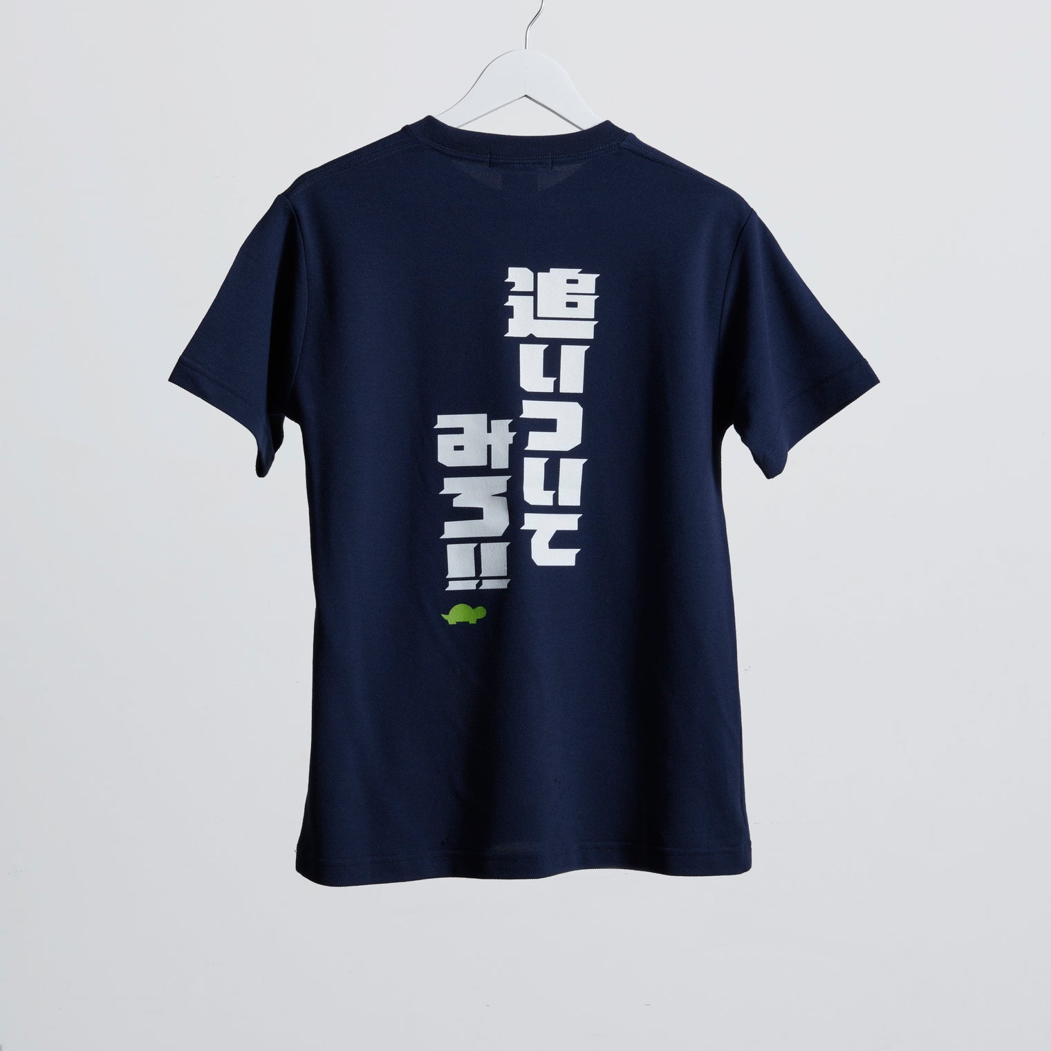 "追いついてみろ!" ドライ素材Tシャツ