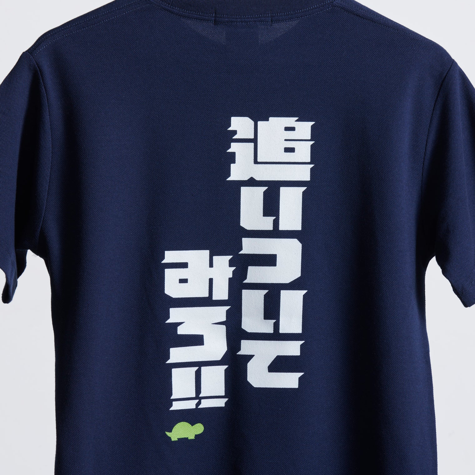 "追いついてみろ!" ドライ素材Tシャツ