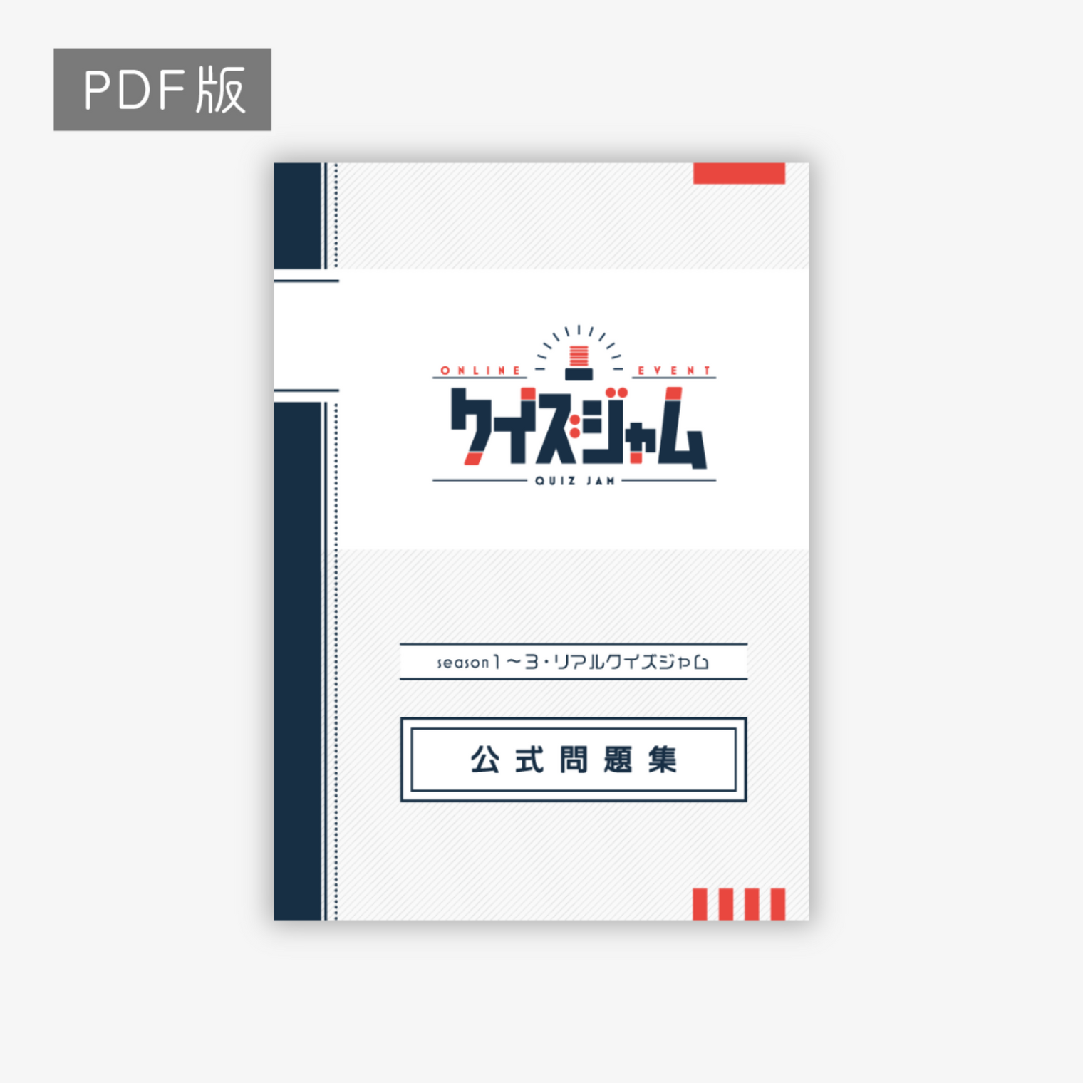 クイズジャム公式問題集-PDF 音声付き