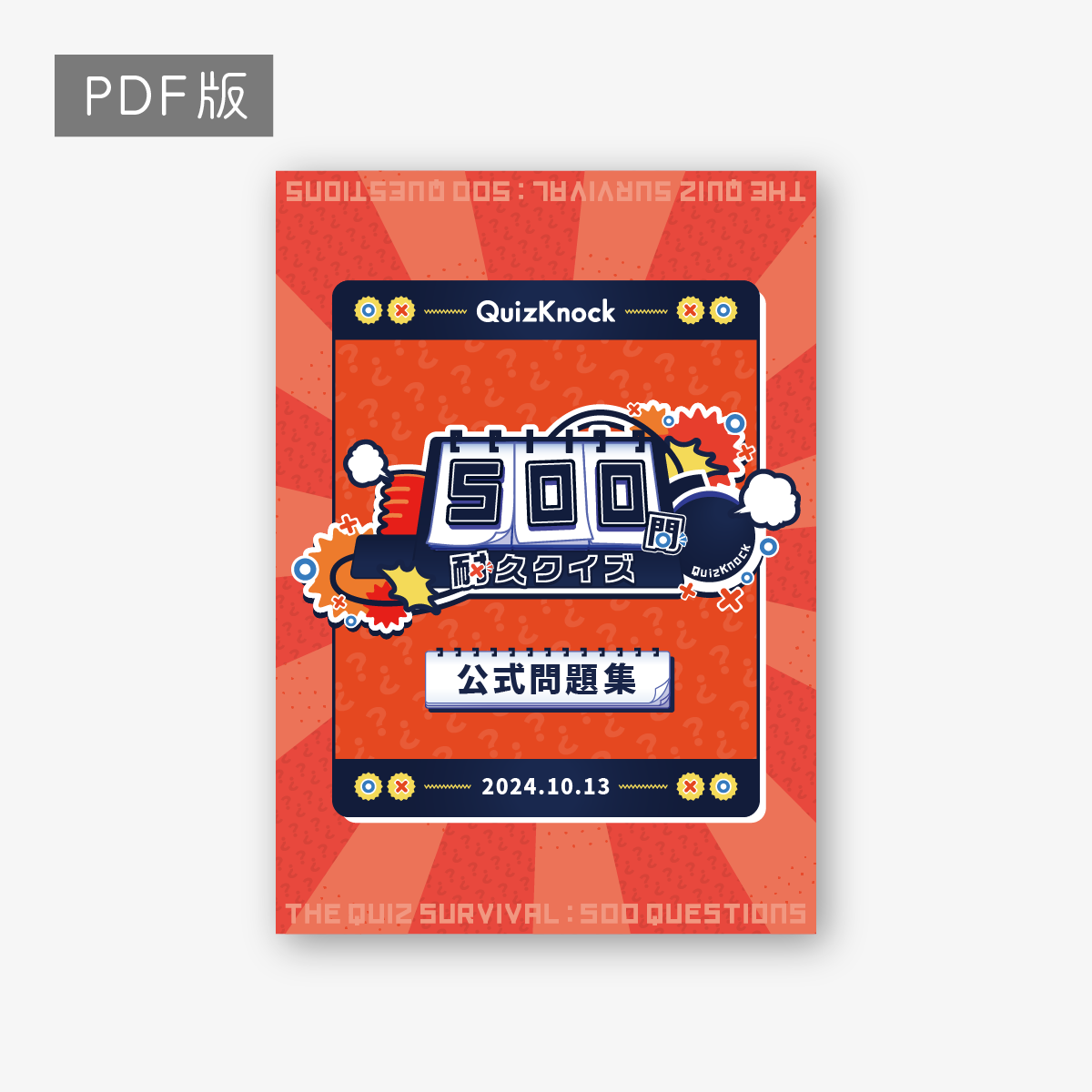 500問耐久クイズ公式問題集2024-PDF