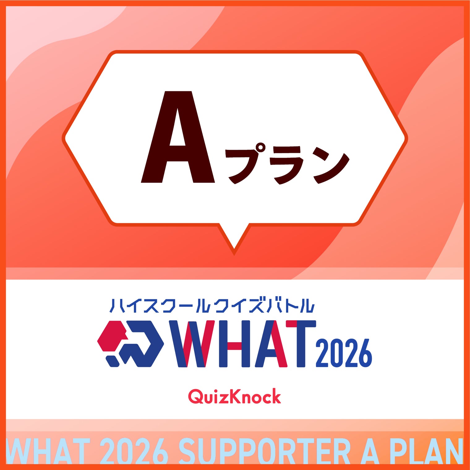 ハイスクールクイズバトル WHAT 2026 個人サポーター 【Aプラン】