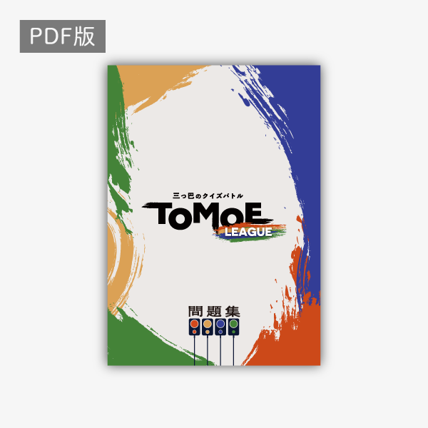 三つ巴のクイズバトル TOMOE LEAGUE問題集-PDF Newmonicデッキ付き