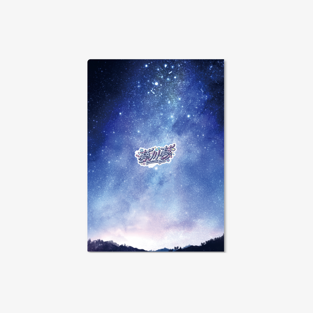 【夢川夢】クリアファイル 誕生日グッズ2026 ブルー クリアファイル 星空 アルマザーク あるまざーく グッズ - QurioStore AlmaZarQ