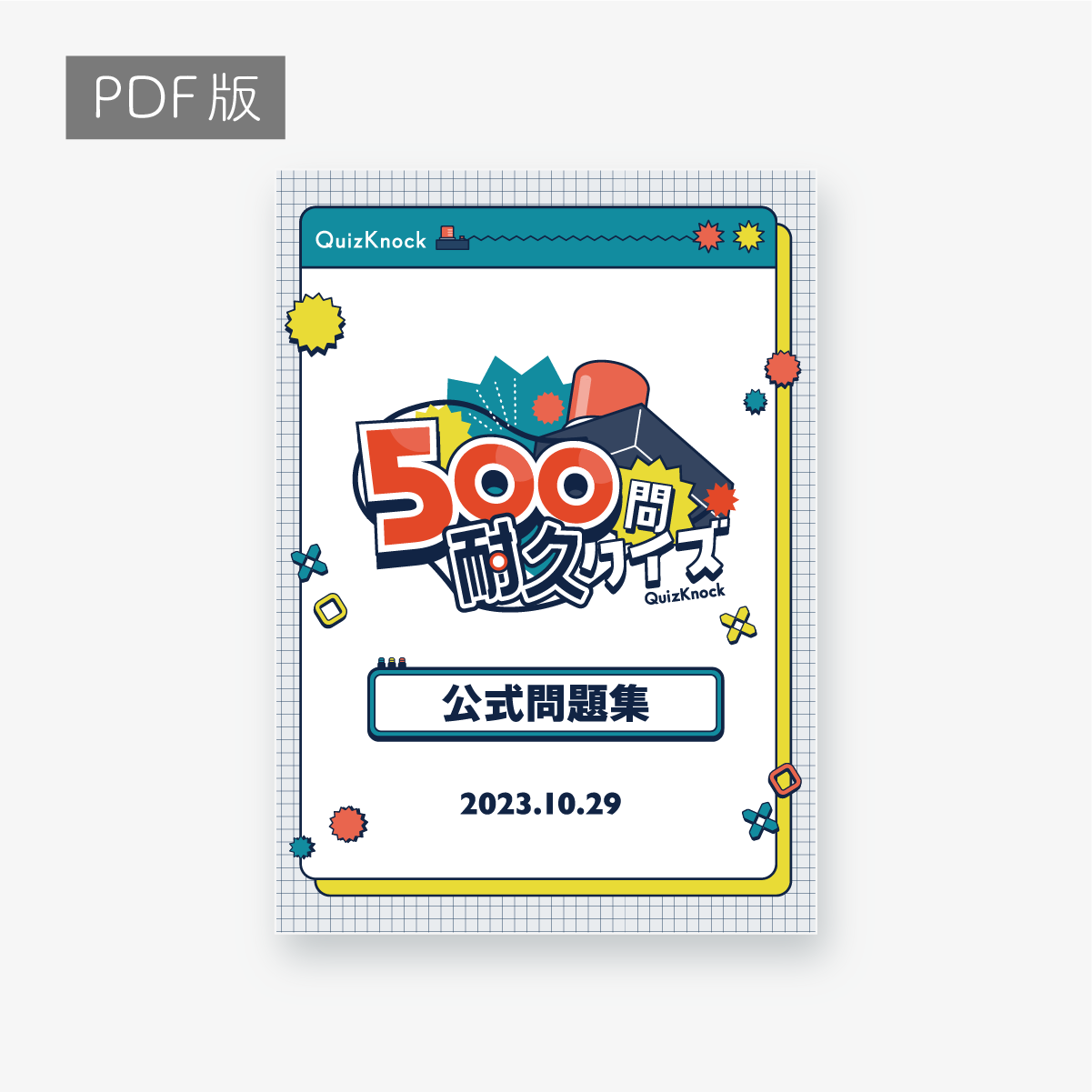 500問耐久クイズ公式問題集2023_PDF