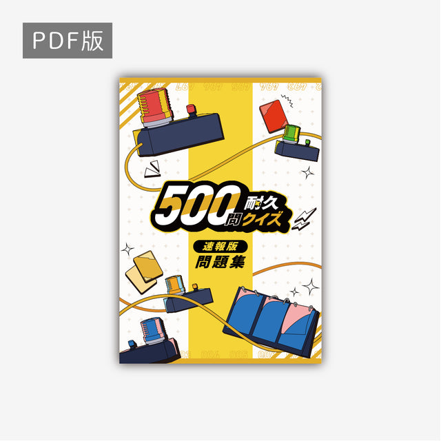 500問耐久クイズ公式問題集2025(速報版) イエロー クイズ 電子書籍 本 PDF データ クイズノック 500耐 フリバ - QurioStore QuizKnock