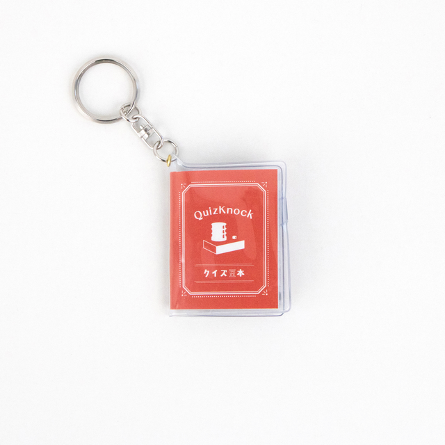 QuizKnock クイズ豆本キーホルダー レッド クイズ キーチェーン 問題集 キーホルダー クイズノック グッズ - QurioStore QuizKnock