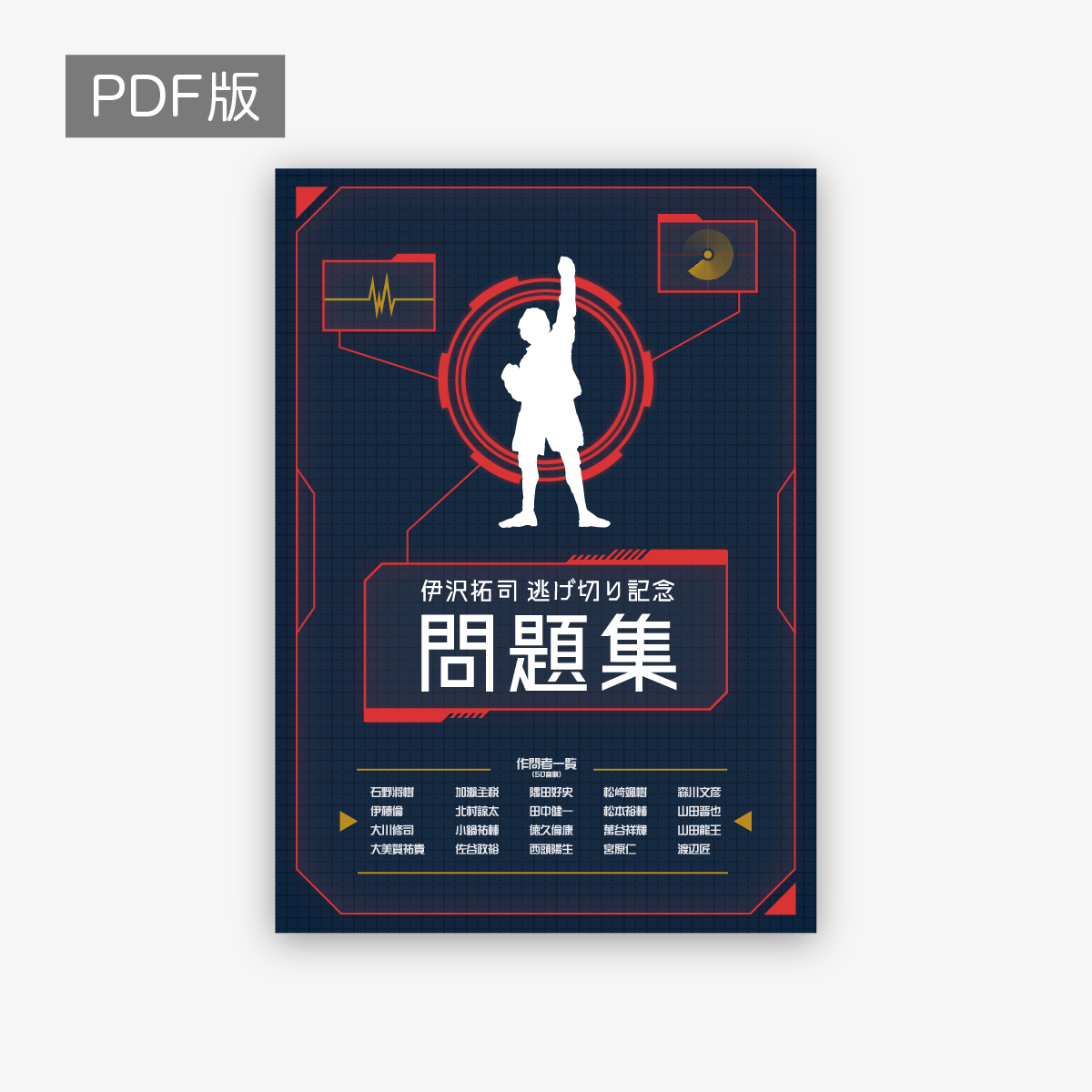 伊沢拓司 逃げ切り記念問題集_PDF