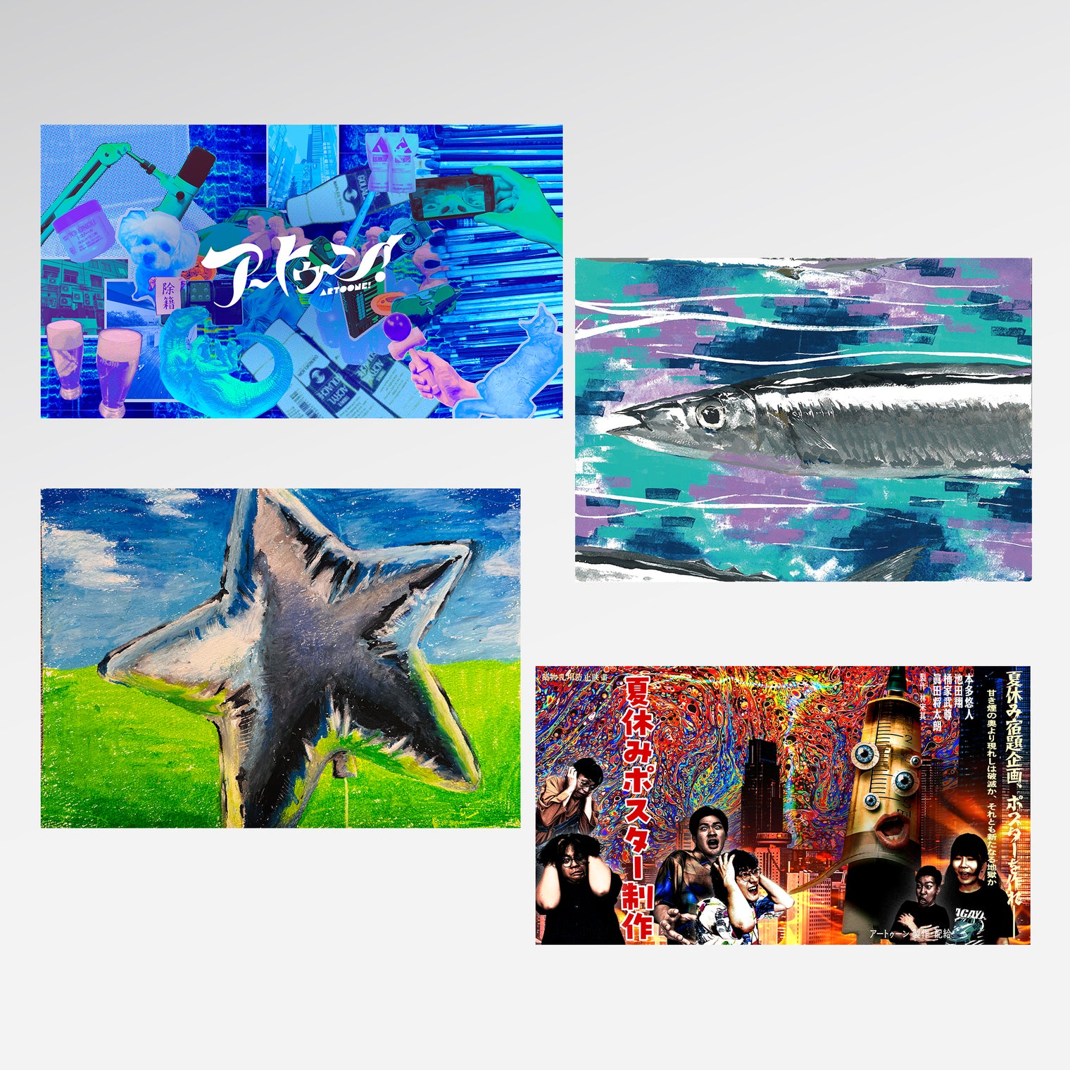 アートゥーン!ポストカードセット