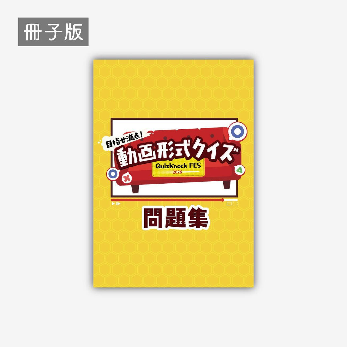 目指せ満点!動画形式クイズ2026-冊子 イエロー クイズ 書籍 問題集 クイズノック グッズ - QurioStore QuizKnock