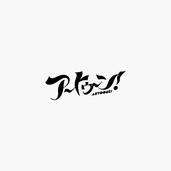 アートゥーン！