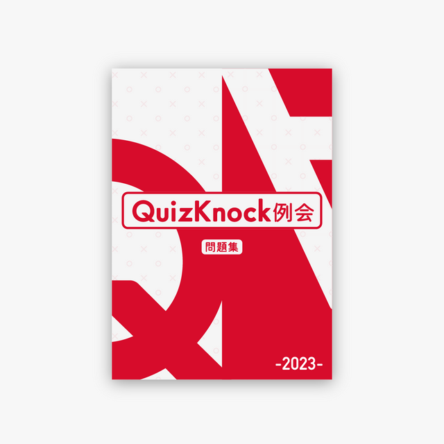 クイズ・謎解き