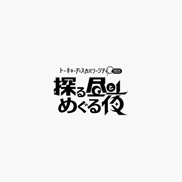 トーキョーディスカバリーシティ！2025