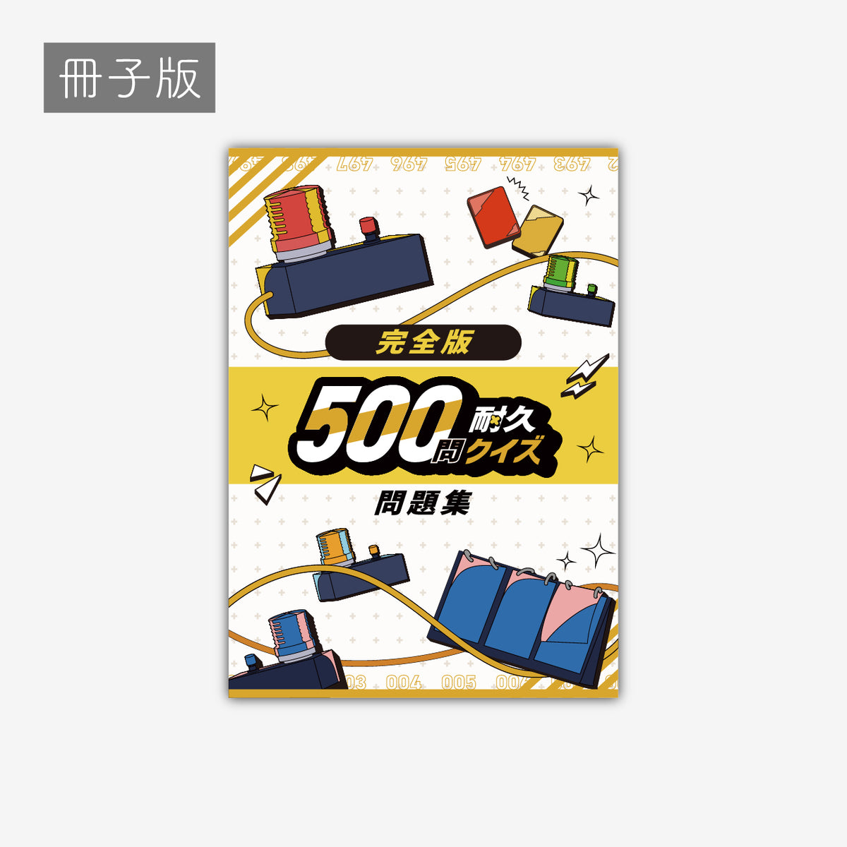 500問耐久クイズ公式問題集2025-冊子 – QurioStore