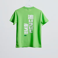 "追いついてみろ！" ドライ素材Tシャツ