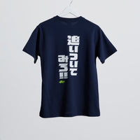 "追いついてみろ！" ドライ素材Tシャツ