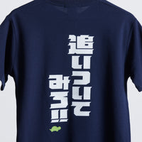 "追いついてみろ！" ドライ素材Tシャツ