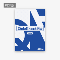 QuizKnock例会 クイズ問題集2024-PDF