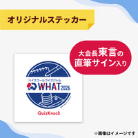 ハイスクールクイズバトル WHAT 2026 個人サポーター 【Aプラン】