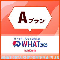 ハイスクールクイズバトル WHAT 2026 個人サポーター 【Aプラン】