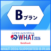 ハイスクールクイズバトル WHAT 2026 個人サポーター 【Bプラン】