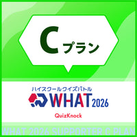 ハイスクールクイズバトル WHAT 2026 個人サポーター 【Cプラン】