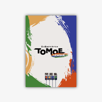 三つ巴のクイズバトル TOMOE LEAGUE問題集-冊子