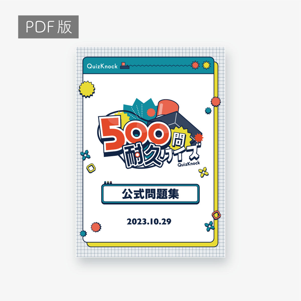 500問耐久クイズ公式問題集2023_PDF – QurioStore