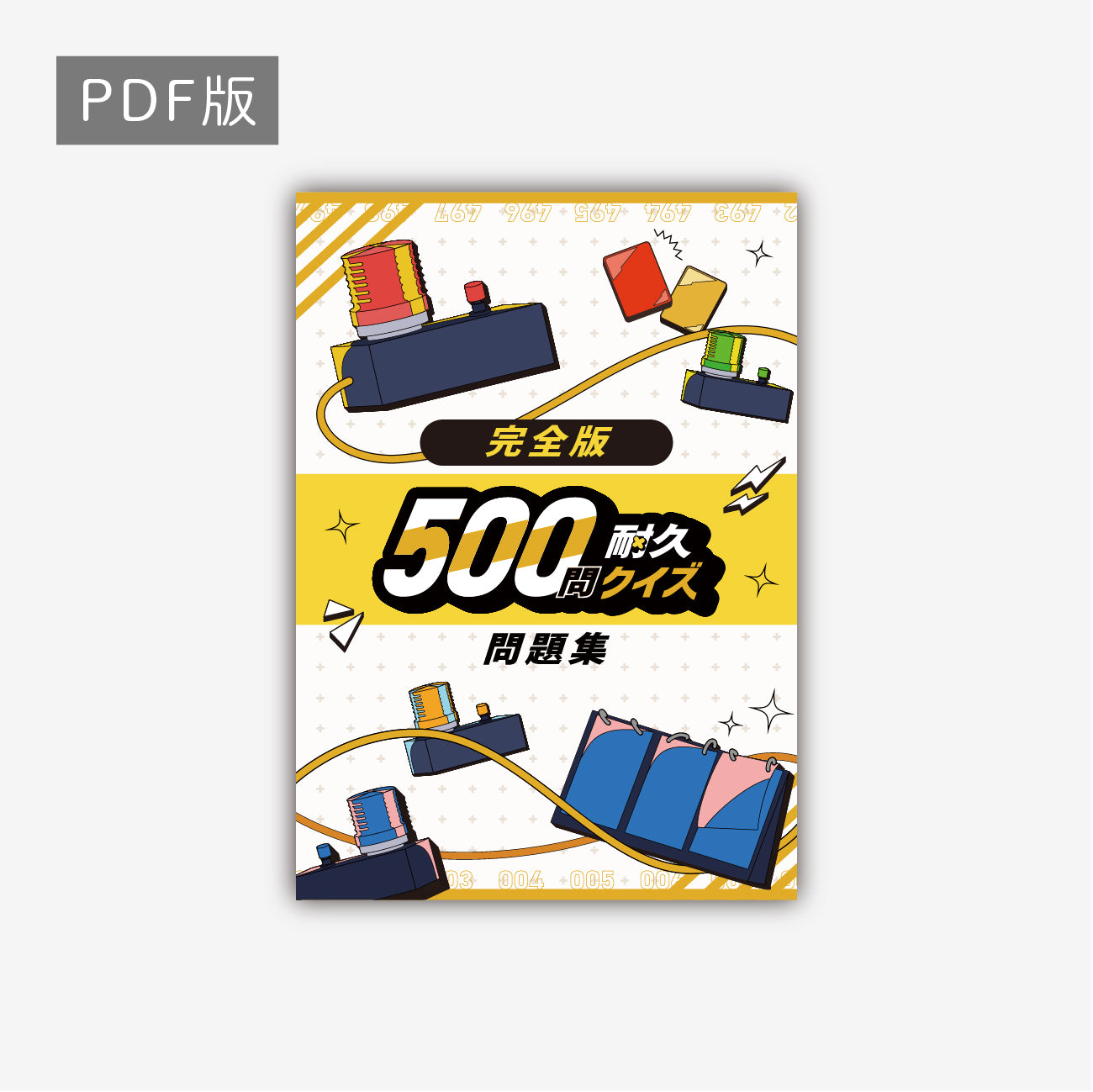 500問耐久クイズ公式問題集2025（完全版） イエロー クイズ 電子書籍 本 PDF データ クイズノック 500耐 フリバ - QurioStore QuizKnock