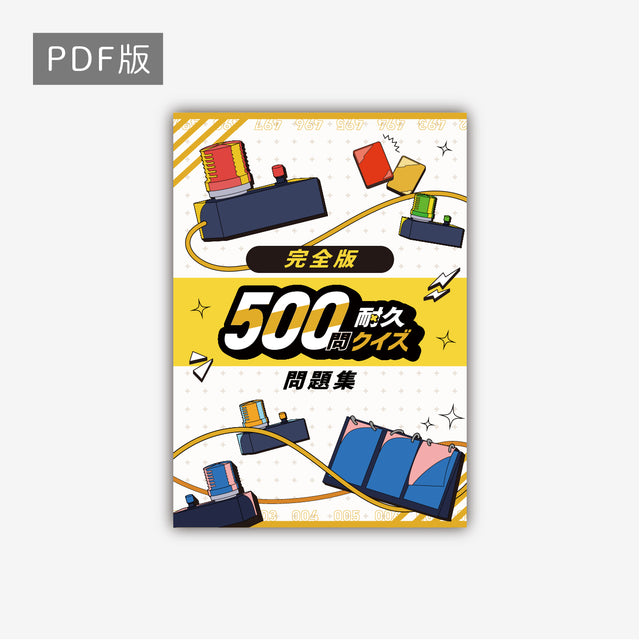 500問耐久クイズ公式問題集2025（完全版） イエロー クイズ 電子書籍 本 PDF データ クイズノック 500耐 フリバ - QurioStore QuizKnock