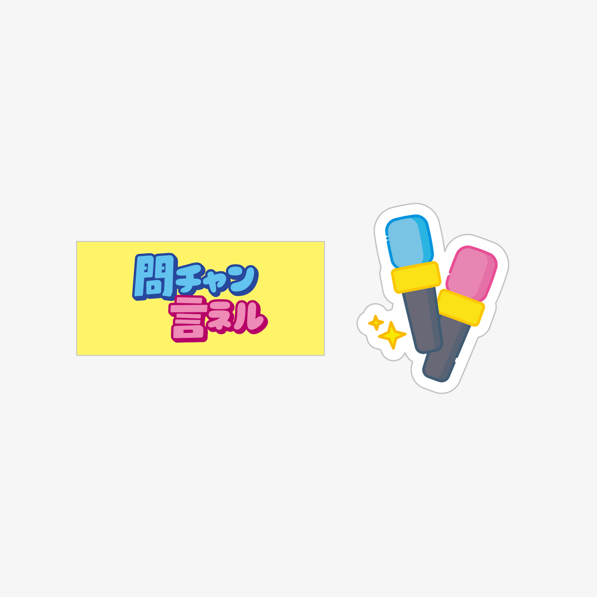 QuizKnock10周年 問チャン言ネルステッカーセット ブルー ピンク ステッカー YouTube マイク クイズノック グッズ - QurioStore QuizKnock