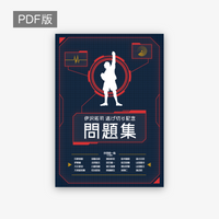 伊沢拓司 逃げ切り記念問題集_PDF