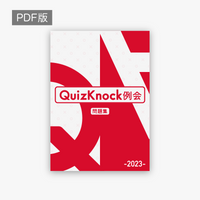 QuizKnock例会 クイズ問題集2023_PDF