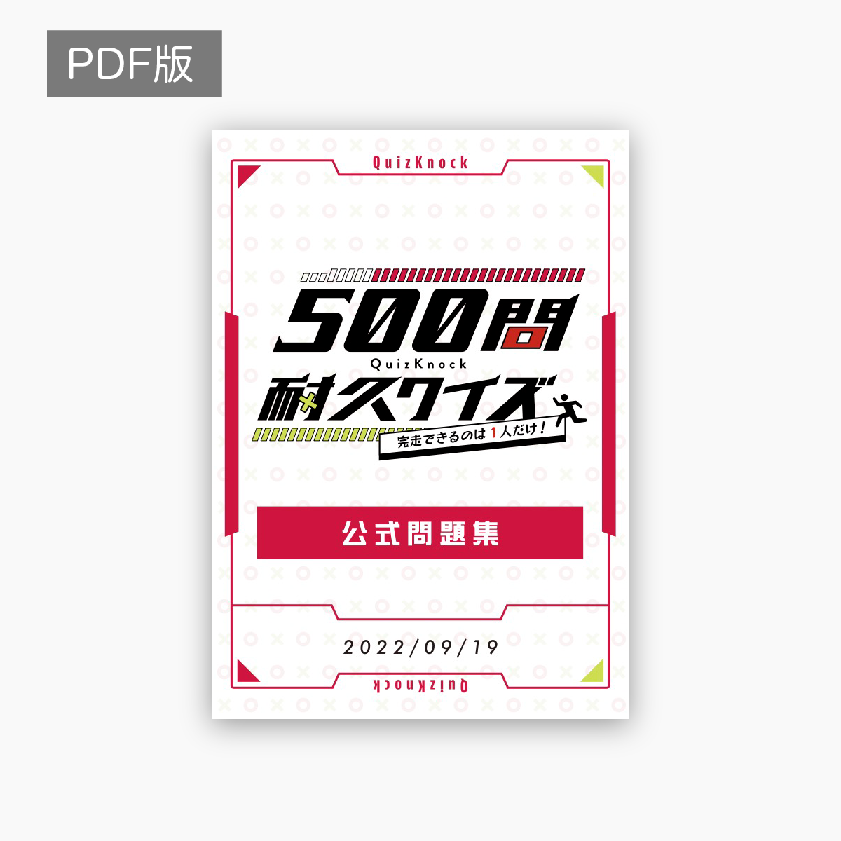 『挑戦！天才クイズＱ&Ａ』難問500問　クイズ番組　雑学　絶版問題集　昭和レトロ 500問耐久クイズ問題集_PDF – QurioStore
