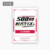 500問耐久クイズ問題集_PDF